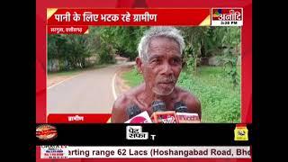 Surguja  : अधर में अटकी पेयजल योजना, कई गांवों में नहीं पहुंचा पेयजल | Hindi News || Anaadi Tv