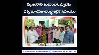 మృతురాలి కుటుంబసభ్యులకు దర్శి మానవతాసంస్థ ఆర్ధిక సహాయం