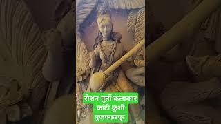 Jay maa saraswati ♥️ रौशन मूर्ति कलाकार कांटी कुशी‌ मुजफ्फरपुर