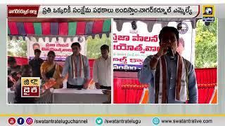 నాగర్ కర్నూల్ జిల్లా : ప్రతి ఒక్కరికీ సంక్షేమ పథకాలు అందిస్తాం-నాగర్ కర్నూల్ ఎమ్మెల్యే