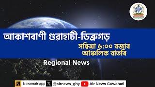 🔴 𝗟𝗶𝘃𝗲 𝗦𝘁𝗿𝗲𝗮𝗺𝗶𝗻𝗴 - Regional Assamese Evening News Dibrugarh-Guwahati 🕕18:00 Hours ✅03/01/2025