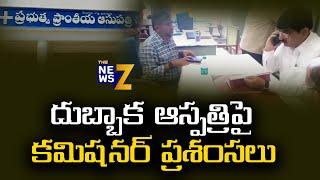 దుబ్బాక ఆస్పత్రిపై కమిషనర్ ప్రశంసలు   Commissioner praises Dubbaka Hospital| The News Z