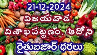 విజయవాడ, విశాఖపట్టణం, ఆదోని  రైతుబజార్ ధరలు 21-12-2024