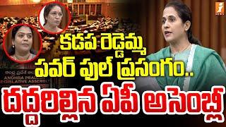 కడప రెడ్డెమ్మ పవర్ ఫుల్ ప్రసంగం.. దద్దరిల్లిన ఏపీ అసెంబ్లీ | MP Madhavi Reddamma Assembly Speech