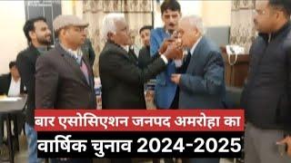 बार एसोसिएशन जनपद अमरोहा का वार्षिक चुनाव 2024-2025