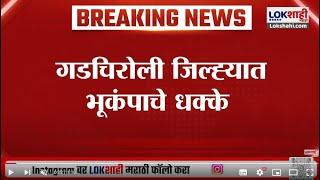 Gadchiroli Earthquake | गडचिरोली जिल्ह्यात भूकंपाचे धक्के; नागरिकांमध्ये भीतीचे वातावरण