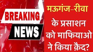 MP Breaking: Rewa और Mauganj में जिला कमान माफियाओ के बीच क़ैद?