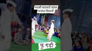 #फुगडी #viralvideo #shotsvideo #reels #funny #_ लक्ष्मी वारकरी संस्था पाचोरा