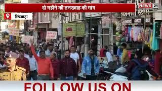 MP News: Chhindwara Nagar Nigam कर्मचारी हड़ताल पर! | MP Govt | CM Mohan Yadav