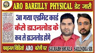 ARO Bareilly physical date जारी / आ गया एडमिट कार्ड / ARO Bareilly Physical / डाउनलोड कैसे करें