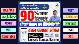 डबल धमाका ऑफर On Sankalp Classes Barmer App