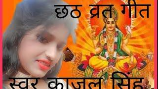 अरवल के घाट पर उगेले सुरूज देव ll Kajal Singh ll viral video ll chhath puja ke geet ll आपका दिल खुश