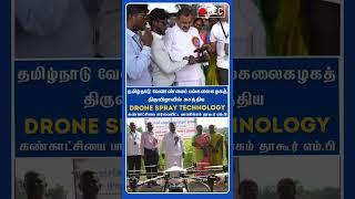 தமிழ்நாடு வேளாண்மைப் பல்கலைக்கழகத் திருவிழாவில் அசத்திய Drone Technology