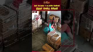 ஒயர் பெட்டியை 4 வடமாநில பெண்கள் திருடிச் சென்ற சிசிடிவி | Karur | Ladies | Theft | Newstamil24x7