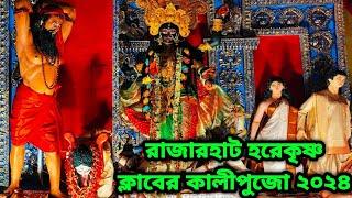 রাজারহাট হরেকৃষ্ণ ক্লাবের কালীপূজো 2024 । Rajarhat Hare Krishna Club Kali Puja