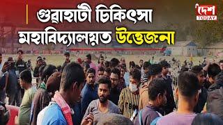 গুৱাহাটী চিকিৎসা মহাবিদ্যালয়ত হুলস্থুলীয়া পৰিবেশ