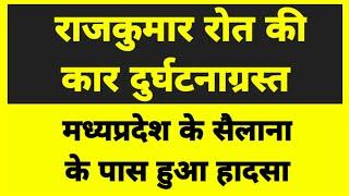 राजकुमार रोत की कार दुर्घटनाग्रस्त, मध्यप्रदेश के सैलाना के पास हुआ हादसा