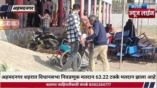 अहमदनगर शहरात विधानसभा निवडणूक मतदान 63.22 टक्के मतदान झाला आहे