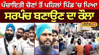 Sangrur News |ਪੰਚਾਇਤੀ ਚੋਣਾਂ ਤੋਂ ਪਹਿਲਾਂ ਪਿੰਡ 'ਚ ਪਿਆ ਸਰਪੰਚ ਬਣਾਉਣ ਦਾ ਰੌਲਾ| Panchayat Election|