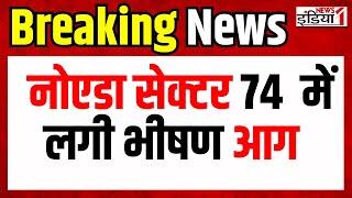 Noida News : सेक्टर 74 में लगी भीषण आग पर 15 फायर गाड़ियों ने पाया काबू | UP News |