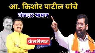 पाचोरा येथे आ.किशोर पाटील यांचे विजयी निर्धार सभेत  जोरदार भाषण ... Live