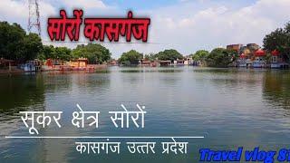 सोरों कासगंज .. Soron Kasganj  Uttar Pradesh district Full Vlog travel vlog 81