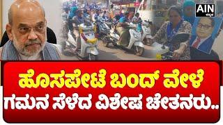 Vijayanagara : ಹೊಸಪೇಟೆ ಬಂದ್ ವೇಳೆ ಗಮನ ಸೆಳೆದ ವಿಶೇಷ ಚೇತನರು..| AIN Kannada