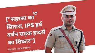 "सहरसा का सितारा, IPS हर्ष वर्धन सड़क हादसे का शिकार" Saharsa Bihar | NBTV Bihar