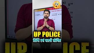 UP POLICE तिथि और पाली घोषित