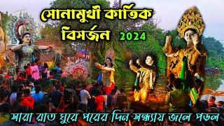 Sonamukhi Kartik Visarjan 2024 | Sonamukhi Kartick Visarjan | দশ পুকুরে একসাথে সব ঠাকুর বিসর্জন |