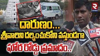 శ్రీవారిని దర్శించుకోని వస్తుండగా ఘోర రోడ్డు ప్రమాదం..| Road Incident Madakasira | RTV Ananthapur