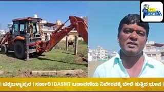 | ಚಿಕ್ಕಬಳ್ಳಾಪುರ | ಸರ್ಕಾರಿ IDASMT ಬಡಾವಣೆಯ ನಿವೇಶನಕ್ಕೆ ಬೇಲಿ ಸುತ್ತಿದ ಭೂಪ |