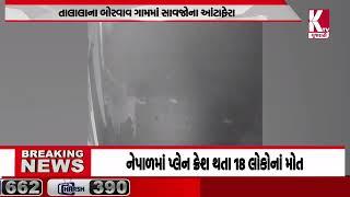 તાલાલાના બોરવાવ ગામમાં સાવજોના આંટાફેરા; #girsomnath ktvnewsgujarati2804