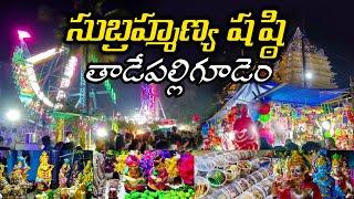 Subrahmanya Sashti in Tadepalligudem | తాడేపల్లిగూడెం షష్టి 2024