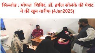 सिल्लोड : मोफत  शिबिर, डाॅ. हर्षल सोलंके की पेशंट ने की खुब तारीफ (4Jan2025)