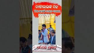 ଚାଷୀଙ୍କ ସହ ମୋହନ ସରକାର/koshalaprabaha