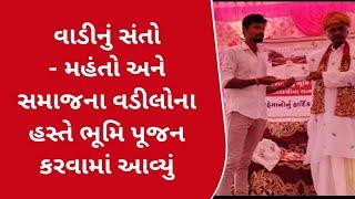 અંજાર ખાતે જોગી પારાધી સમાજની વાડીનું સંતો - મહંતો અને સમાજના વડીલોના હસ્તે ભૂમિ પૂજન