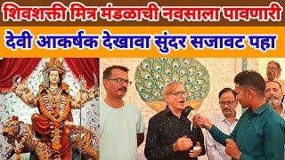 Vasai Virar News Update : वसई उमर गोठण शिव शक्ती मित्र मंडळाची नवसाला पावणारी देवी