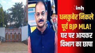 Sagar IT Raid: पूर्व BJP MLA Harvansh Singh Rathore के घर IT का छापा, मिले करोड़ों रुपए कैश और गोल्ड