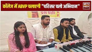 Ajmer News  ABVP के उदयपुर में हुए प्रांतीय अधिवेशन के बाद अजमेर में प्रेस कॉन्फ्रेंस  | MTTV