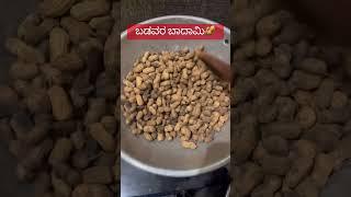 ಬಡವರ ಬಾದಾಮಿ ಕಡಲೆಕಾಯಿ 🥜🥜 #badavarabadami #kadalekayiparishe #sargvlogs Sargvlogs