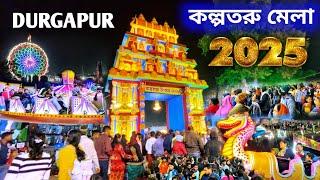 Durgapur Kalpataru Mela 2025 | Biggest Mela in Durgpur | Kalpataru Mela Durgapur 2025 | কল্পতরু মেলা