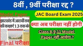 झारखंड KG से 8वीं तक स्कूल बंद ||क्या अब परीक्षा नहीं होगी jac board exam news