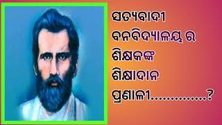 ସତ୍ୟବାଦୀ ବନ ବିଦ୍ୟାଳୟ ।। teachers of satyabadi bana bidyalaya।। how to be a great teacher।।