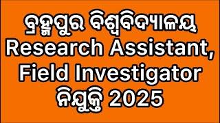 ବ୍ରହ୍ମପୁର ବିଶ୍ୱବିଦ୍ୟାଳୟ Research Assistant, Field Investigator ନିଯୁକ୍ତି 2025