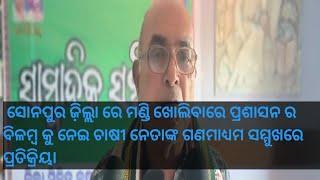 ସୋନପୁର ଜ଼ିଲ୍ଲାରେ ମଣ୍ଡି ଖୋଲିବାରେ ପ୍ରଶାସନ ର ବିଳମ୍ବ କୁ ନେଇ ଚାଷୀ ନେତାଙ୍କ ଗଣମାଧ୍ୟମ ସମ୍ମୁଖରେ ପ୍ରତିକ୍ରିୟା