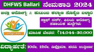 Government job | DHFWS ಬಳ್ಳಾರಿ ನೇಮಕಾತಿ | DHFWS Ballari Recruitment 2024