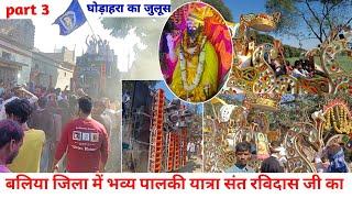 भव्य शोभायात्रा रविदास जयंती घोड़ाहरा बलिया का | Palki Yatra Ravidas Jayanti Shobhayatra | part 3