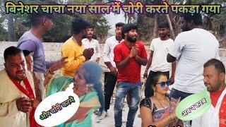 बिनेशर चाचा चोरी करते पकड़ा गया 😂 full comedy videos