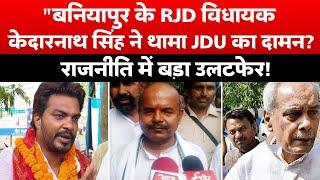 बनियापुर के RJD विधायक केदारनाथ सिंह ने थामा JDU का दामन, राजनीति में बड़ा उलटफेर! | Bihar News